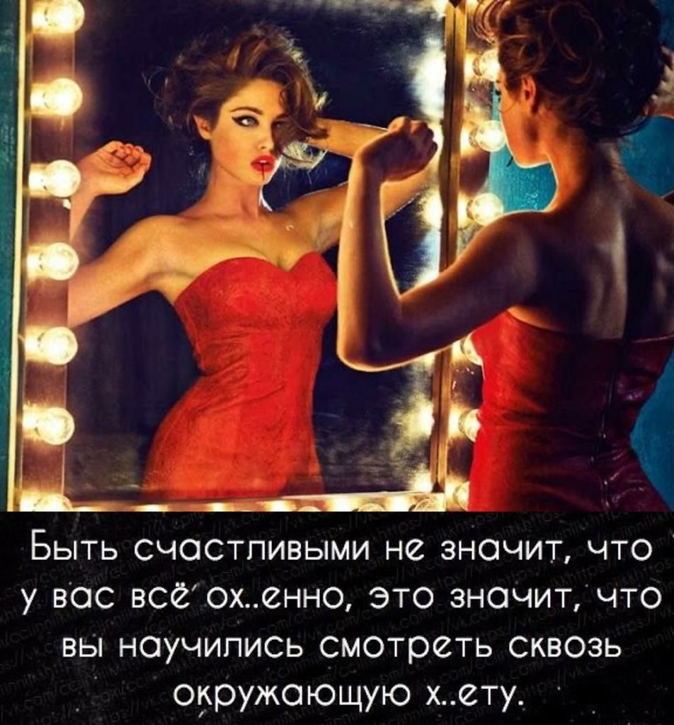 Быть счастливыми не значит что у вас всйохенно это значит что вы научились смотреть сквозь откружсющую хету