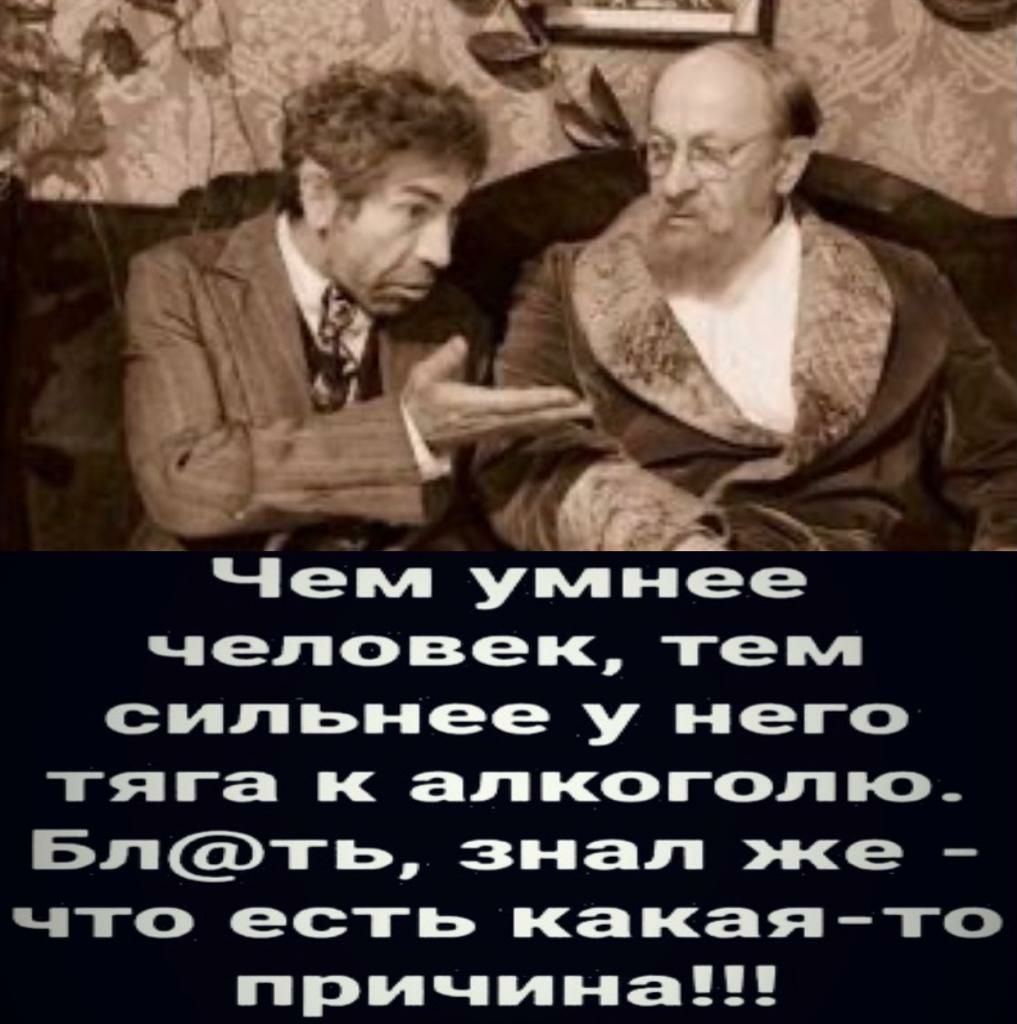 У умных людей тяга к алкоголю. Дураков больше чем умных. Конечно можно было и не пить по выходным но как. Профессор Преображенский фото. Почему дурак.