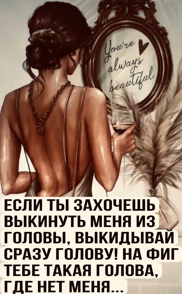 ЕОЛИ ГЫ ЗАХОЧЕШЬ ВЫКИНУТЬ МЕНЯ ИЗЪ ГОЛОВЫ ВЫКИДЫВАИ ОРАЗУ ГОЛОВУ НА ФИГ ТЕБЕ ТАКАЯ ГОЛОВА ГДЕ НЕТ МЕНЯ
