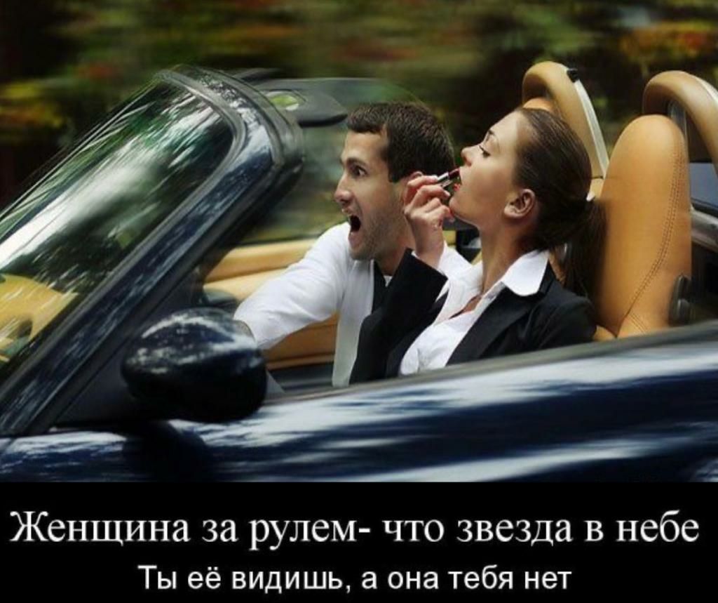 Женщина за рулем что звезда в небе Ты её видишь а она тебя нет
