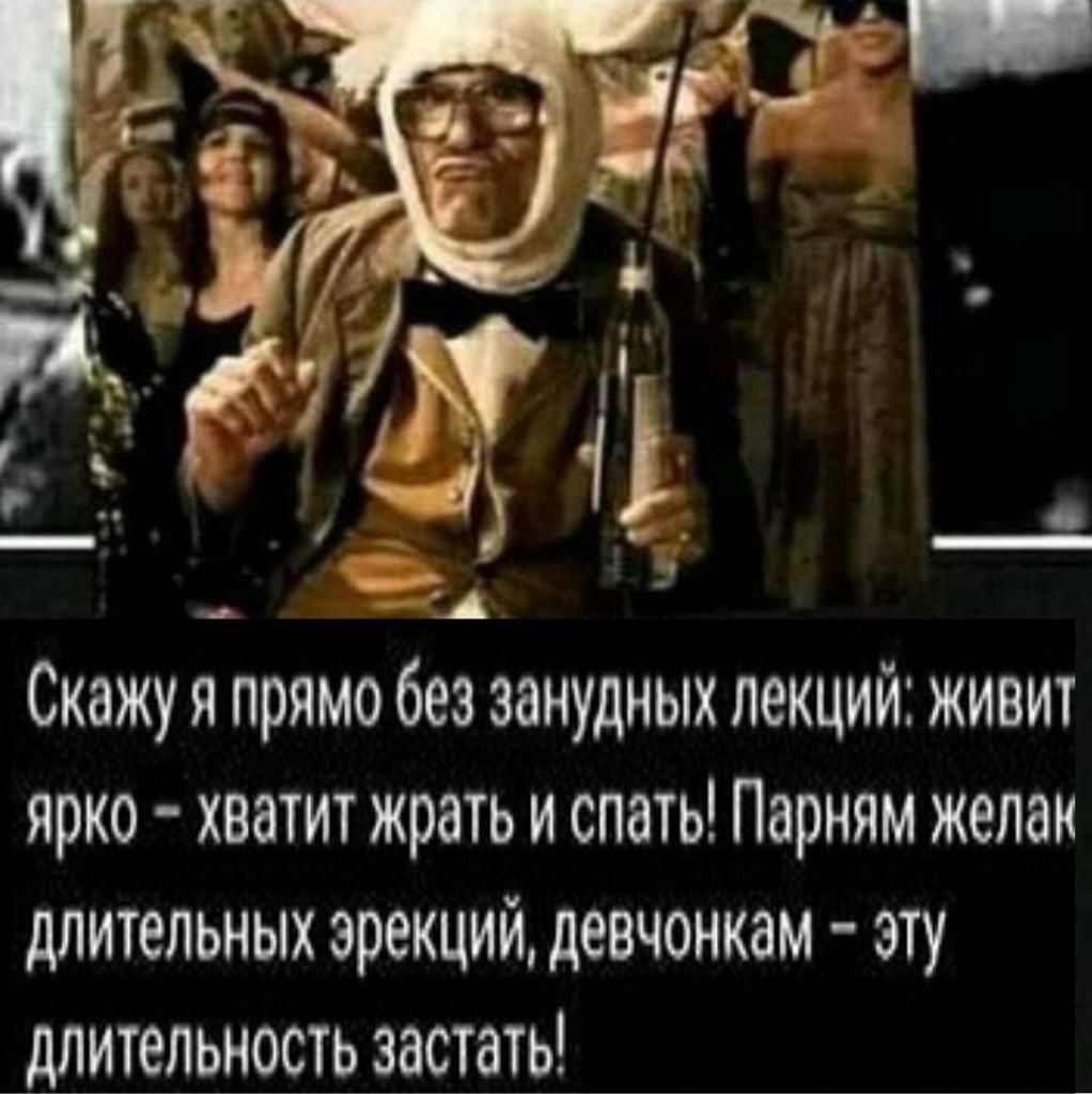 Скажу я прямо без занудных лекций живит ярко хватит жрать и спать Парнлм желаи длительных эрекций девчонкам эту длительность застать