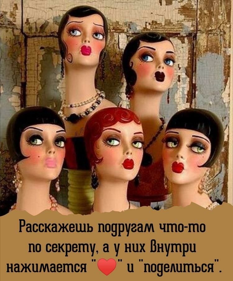 Расскажешь подругам чтото по секрету а у них Внутри нажимается и поделиться