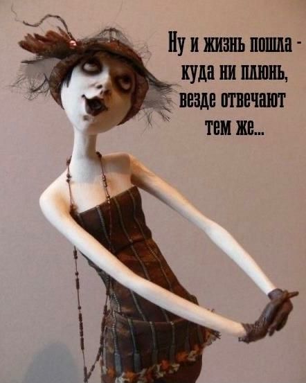 НУ и жизнь пошла Куда Н ПЛЮКЬ везде отВечают т же