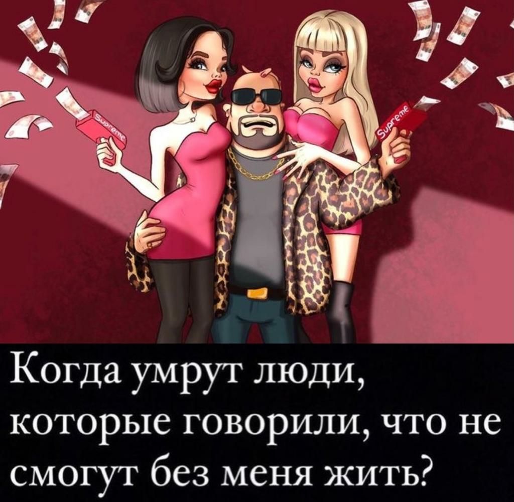 4 Когда умрут люди которые говорили что не смогут без меня жить