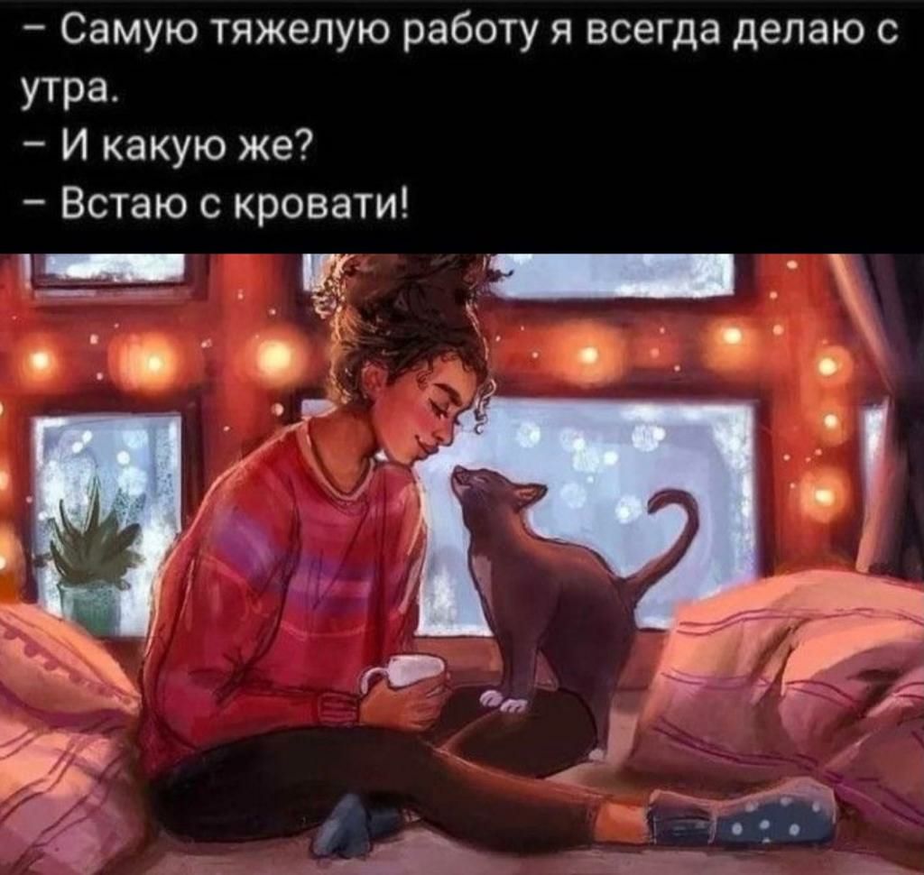 Я встаю с кровати