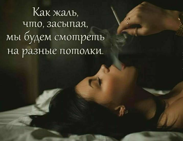 Как жаль чтпо засыпая мы будем мотретъ на разные потопси _ц