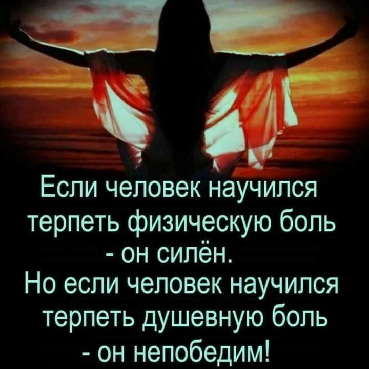 ЕСЛИ ЧЫЮВбК научился терпеть физическую боль он силён Но если человек научился терпеть душевную боль он непобедим