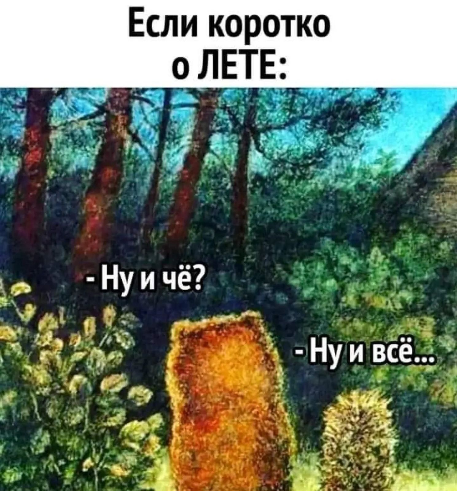 Если коротко