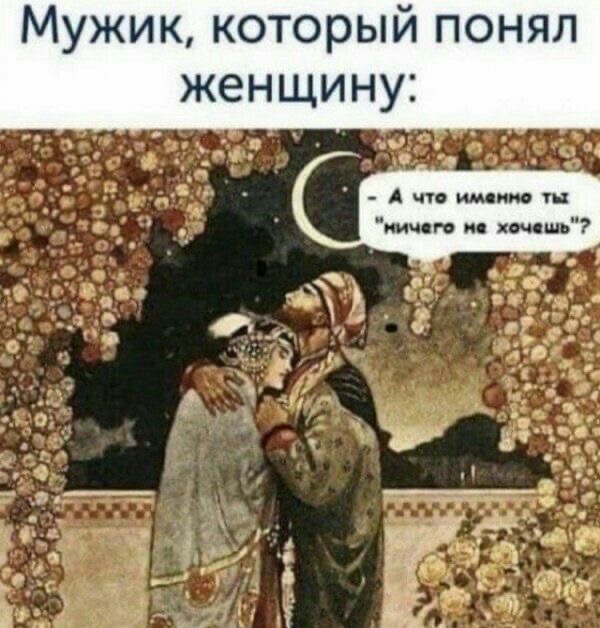 Мужик который понял женщину