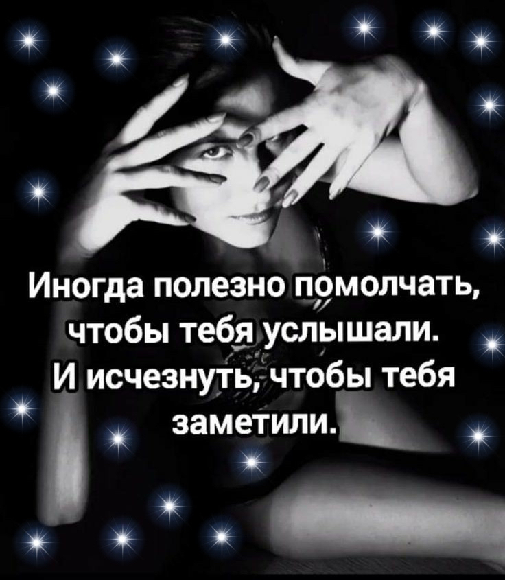 Иногда полезно помолчать чтобы тебя услышали И исчезнуть чтобы тебя заметили 1