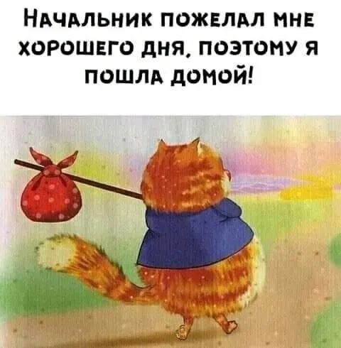 Ндчдльник пожвлдл ннв хорошего дня поэтому я пошлд домой