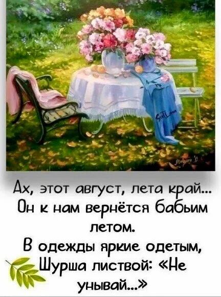 Дх этот август пета край Он к нам вернётся бабьим летом В одежды яркие одетым ЁШурша листвой Це унывай
