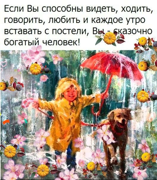 Если Вы способны видеть ходить говорить любить и каждое утро вставать с постели Вы азочно богатый человек 7 Нд _ _ _ 3 а 7931