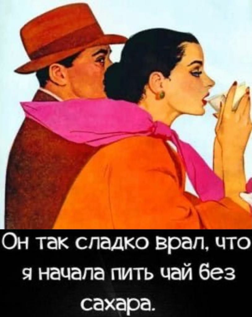 Он так сладко врал что я начала пить чай без сахара
