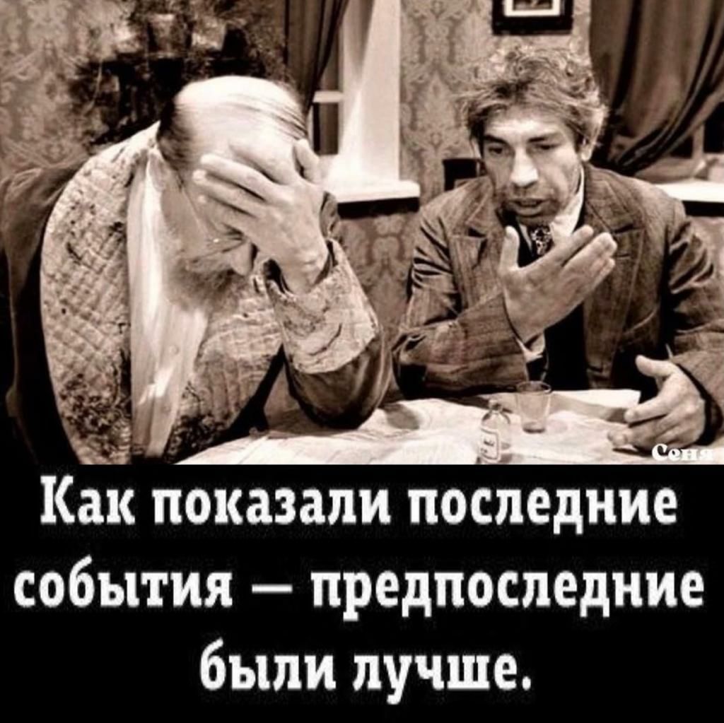 Как показали последние события предпоследние были лучше