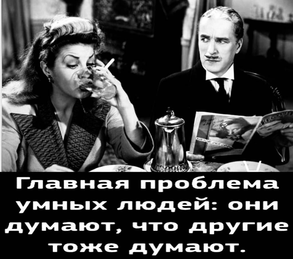 ЁЕу ц а Главная проблема умньпх людей они думают что другие тоже думают