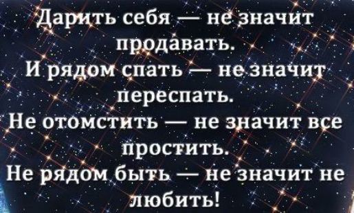 Щарцть себя не значит _ предавать ___ и рядом спать не зн_а1иг Переспать _ Не отомстить не значит все _ Простить Не рЯдом быть не значит не любить 1