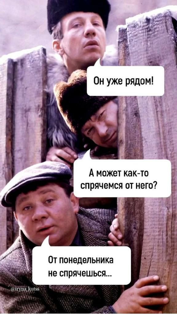 А может как то спрячемся от него От понедельника не спрячешься ъ