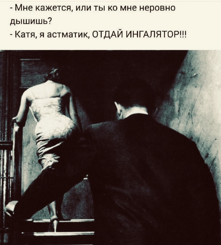 Мне кажется или ты 0 мне неровно дышишь7 Катя я астматик ОТДАЙ ИНГАЛ ЯТОР