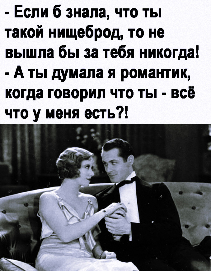 Если б знала что ты такой нищеброд то не вышла бы за тебя никогда А ты думала я романтик когда говорил что ты всё что у меня есть