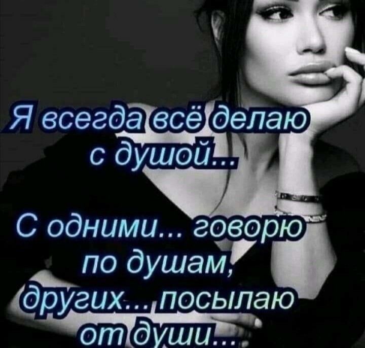 Я всегда всё деЪаю с ду Содними говорю по душам других посылаю отЁдишиЁ