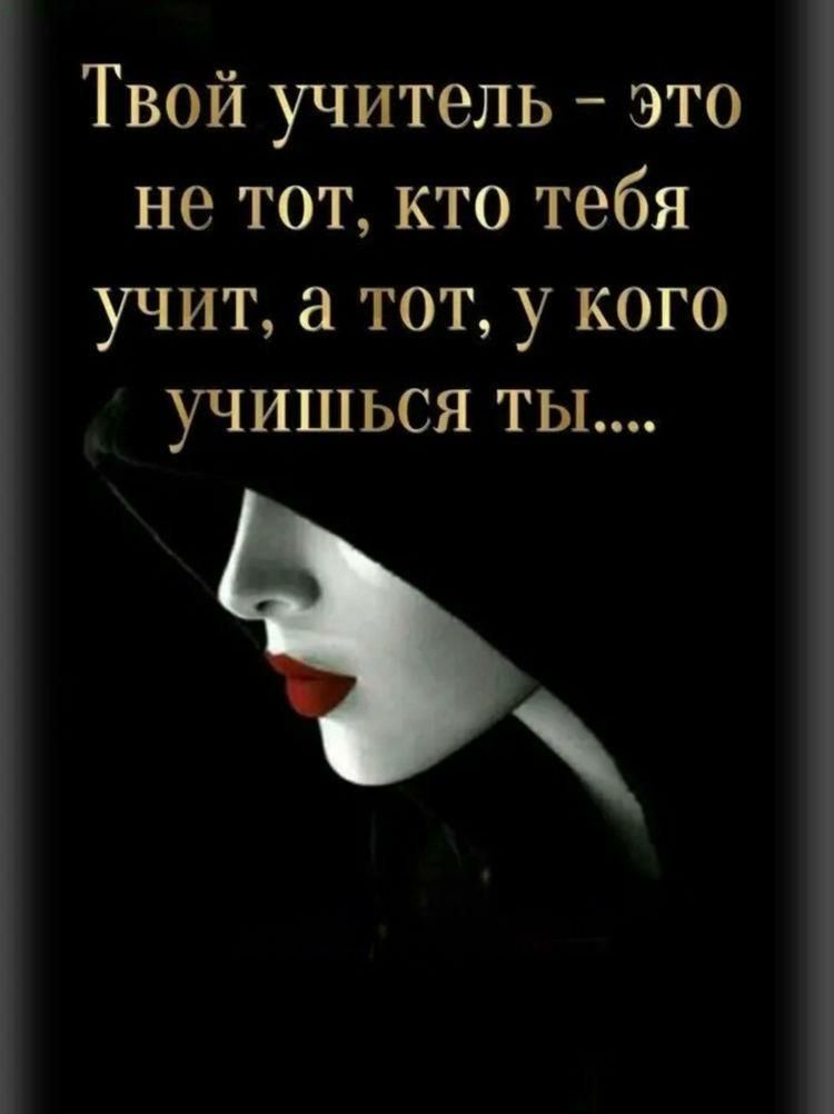 Твой учитель это не тот кто тебя учит а тот у кого учишься ты