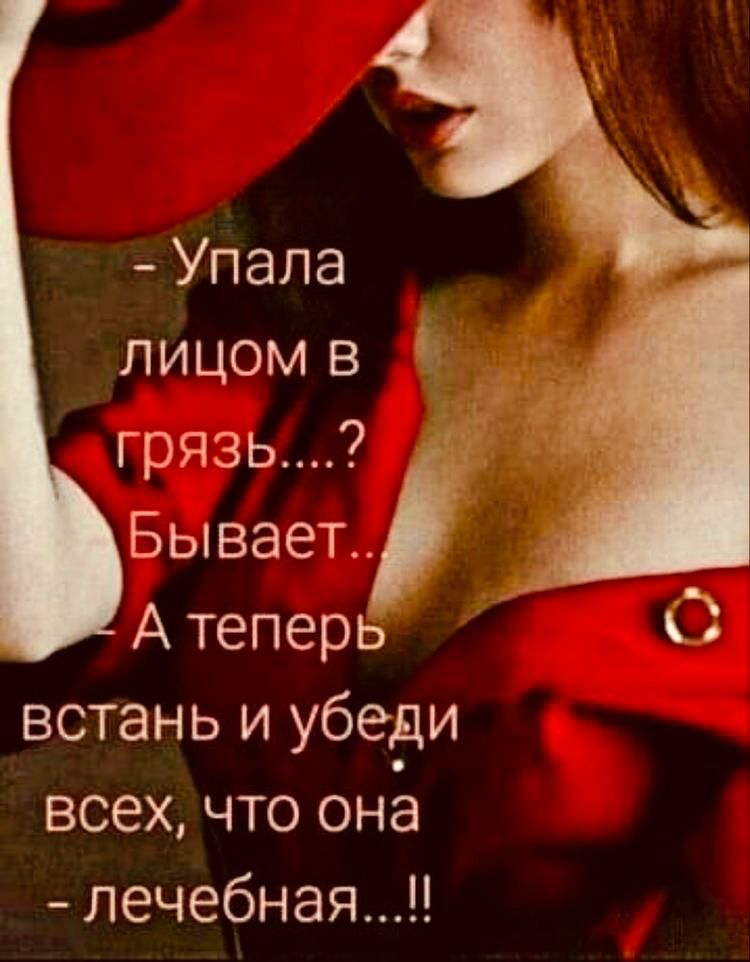 Упала лицом в грязь Бывает А теперь встань и убеди всех что она лечебная