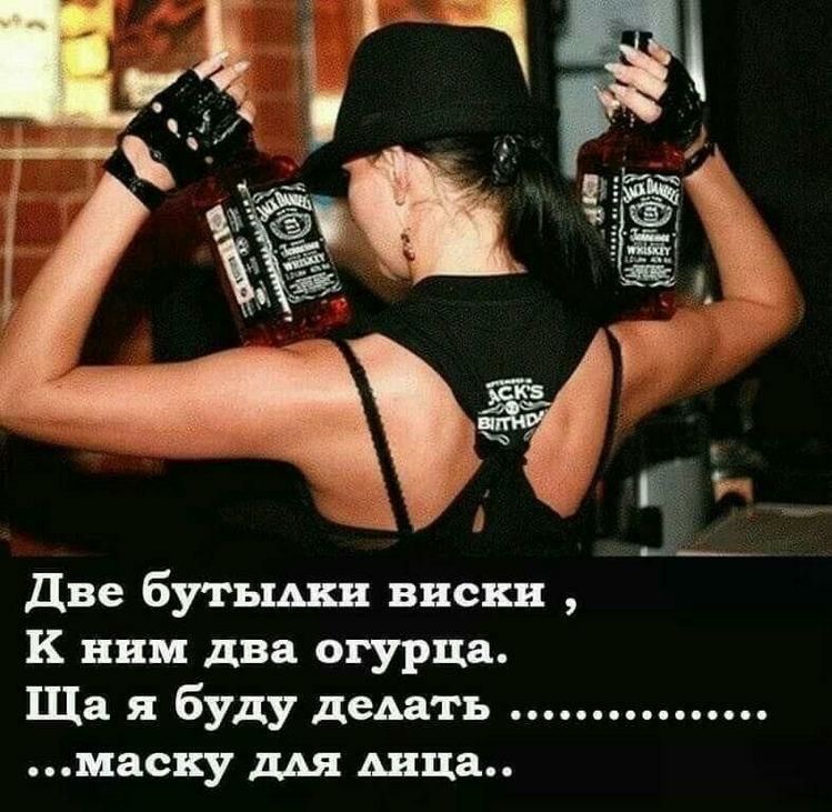 две бутъш виски к ним двп огурца Щв я буду демтъ маску ш Анна