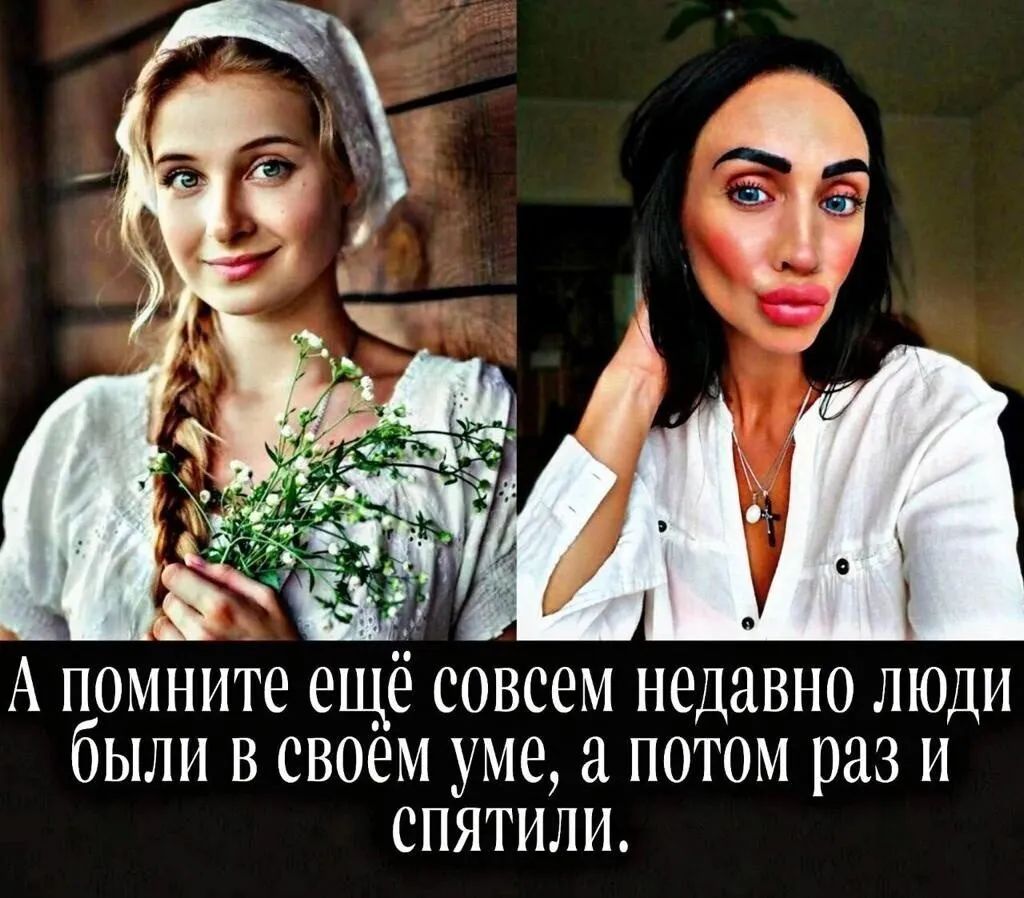 А помните ещё совсем недавно люди были в своем уме а потом раз и спятили