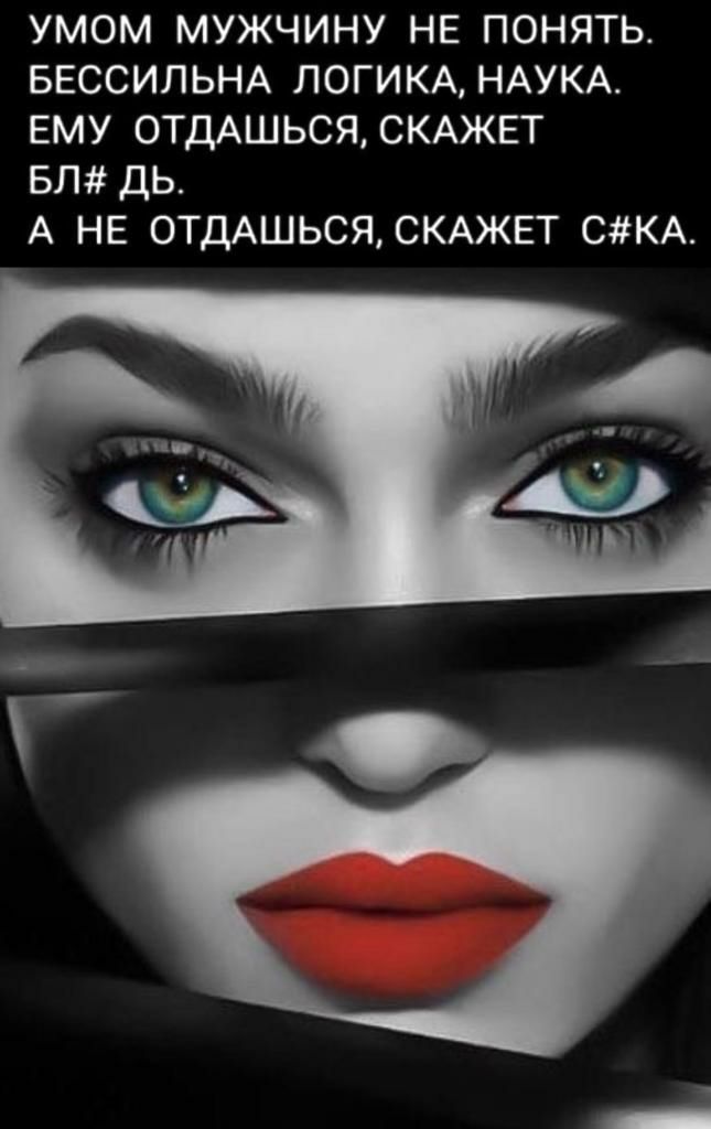 УМОМ МУЖЧИНУ НЕ ПОНЯТЬ БЕССИПЬНА ЛОГИКА НАУКА ЕМУ ОТДАШЬСЯСКАЖЕТ БЛ ДЬ А НЕ ОТДАШЬСЯСКАЖЕТ СКА