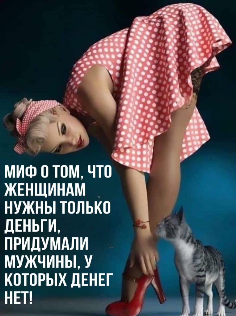 МИФ ТОМ ЧТО ЖЕНЩИНАМ НУЖНЫ ТПЛЬКО дЕНЬГИ __ придумдли мужчины у ёі _ КОТОРЫХДЕНЕГ нвп