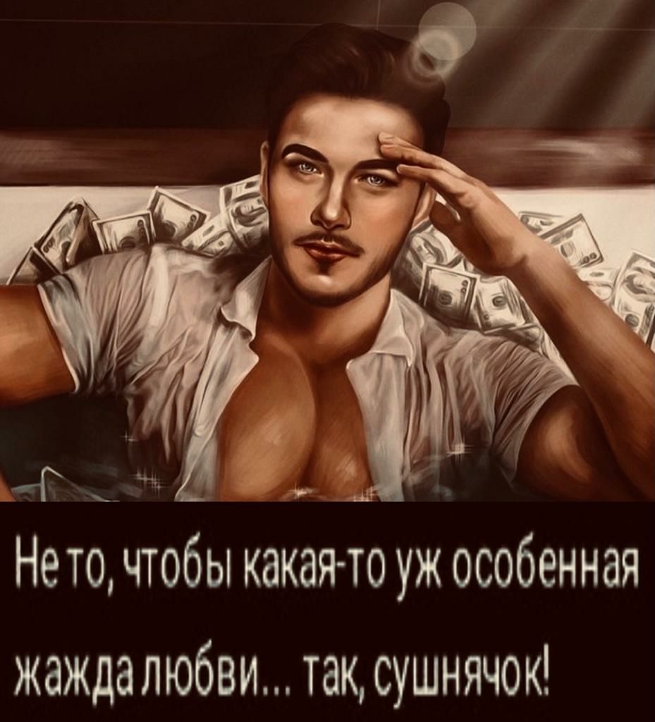Не то чтобы какагно уж особенная жаждалюбви так сушнячок