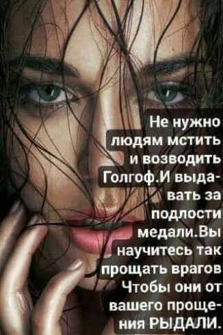 и изводить лгофм выда 5353523Ъ вать за _ 111 подлости 1 медалиВы научитесь так прощать врагов Чтобы они от вашего проще _ рыдАли