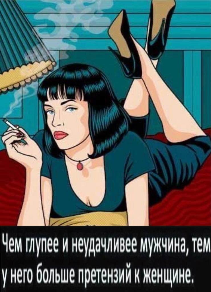 Чем глупее и неудачливее мужчина тем унего больше претензийкженщине