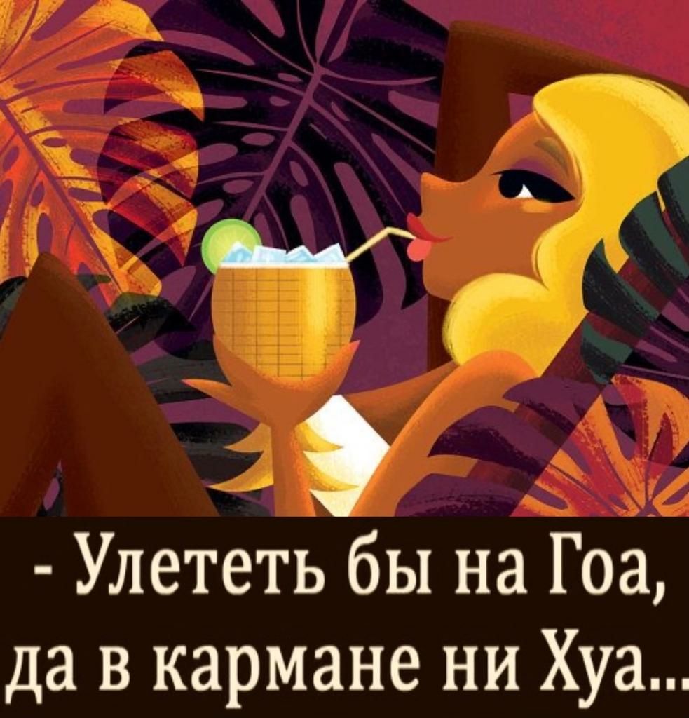 Улететь бы на Гоа да в кармане ни Хуа