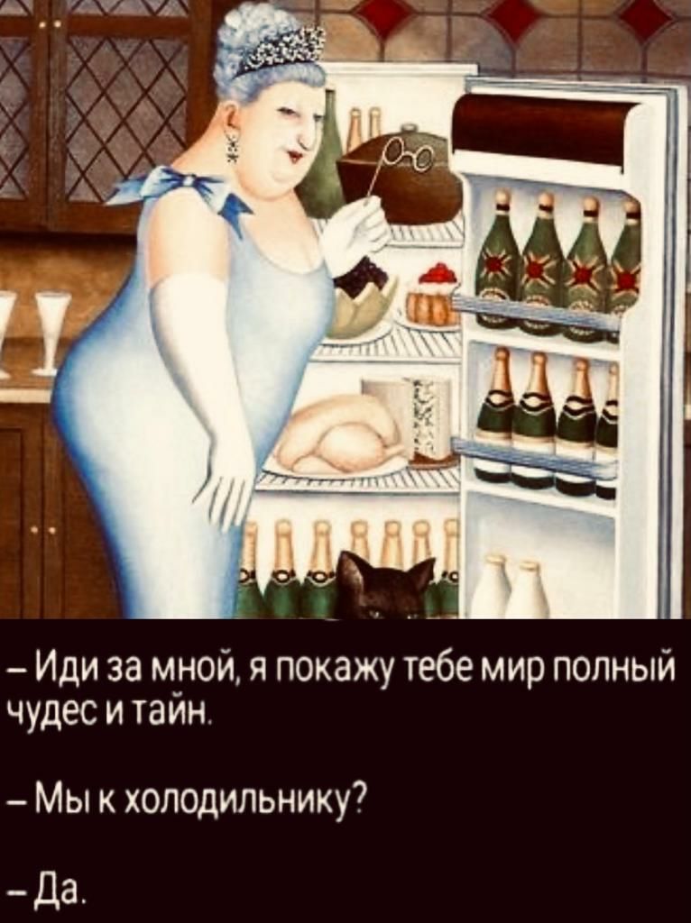 Иди за мной я покажу тебе мир полный чудес и тайн Мы олодильнику7 _Да