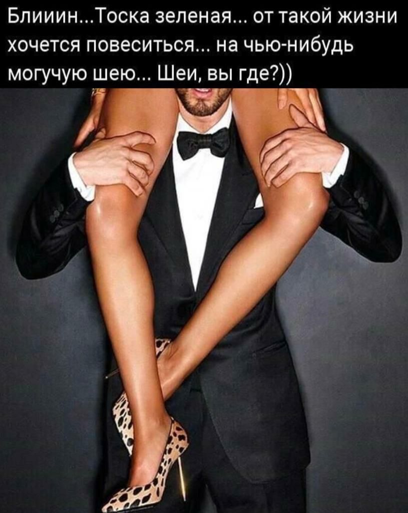 БпииинТоска зеленая от такой жизни хочется повеситься на чью нибудь могучую шею Шеи вы где