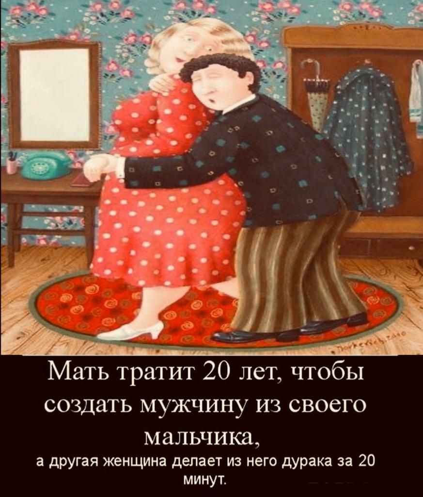 Мать тратит 20 лет чтобы создать мужчину из своего мальчика а другая женщина делает из нет дурака за 20 минут