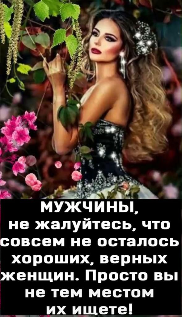 МУЖЧИНЫ не жалуйтесь что совсем не осталось хороших верных Ькенщин Просто вы не тем местом их ищете