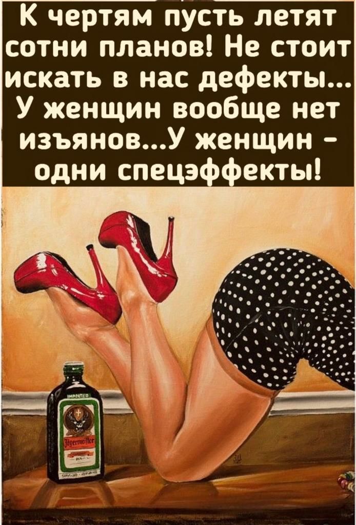 К чертям пусть летят сотни планов Не стоит искать в нас дефекты У женщин вообще нет изъяновУ женщин одни спецз екты