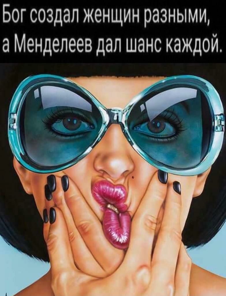 Бог создал женщин разными а Менделеев дал шанс каждой