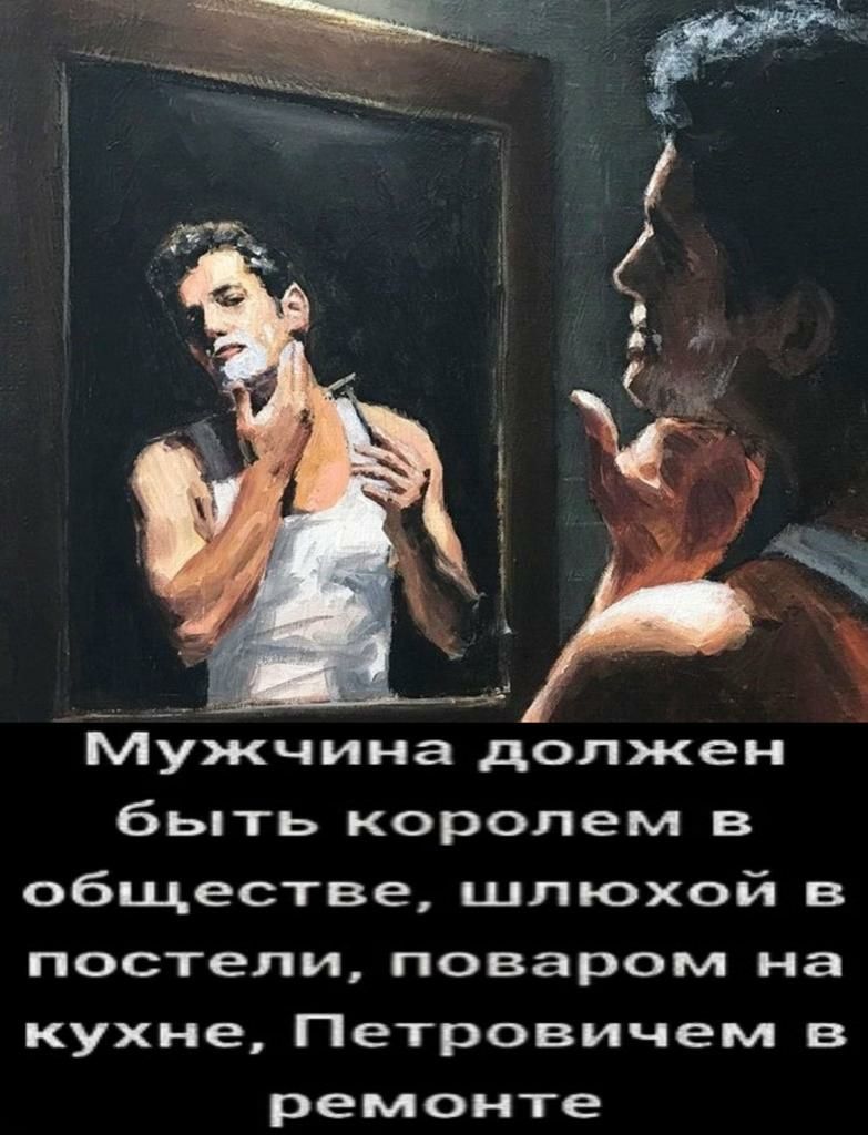 Мжчина должен бьпть королем в обществе шлюхой в постели поваром на кухне Петровичем в ремонте