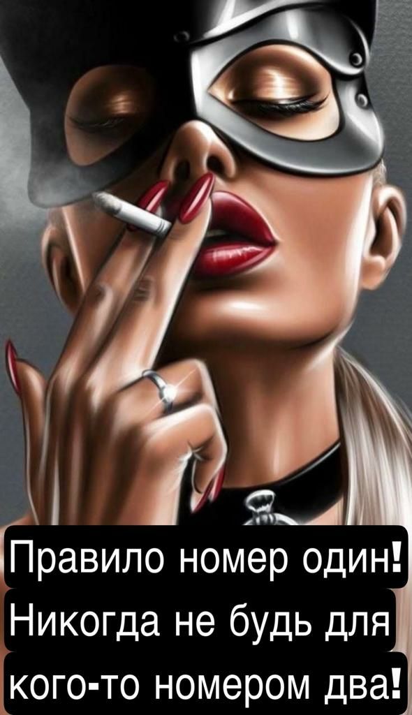 ГПравило номер один Никогда не будь для Х_кого то номером два