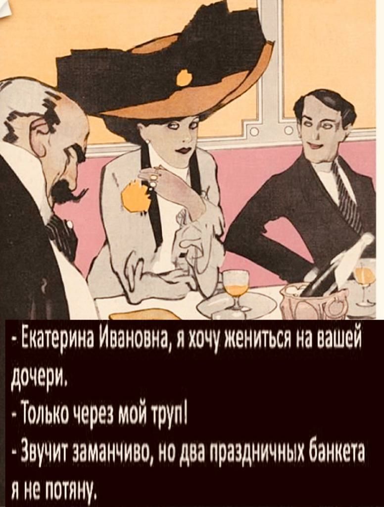 Екатерина Ивановна пхочу жениться на вашей дочери Толып через мой труп Звучит заманчивонодва праздничных банкета я не потяну