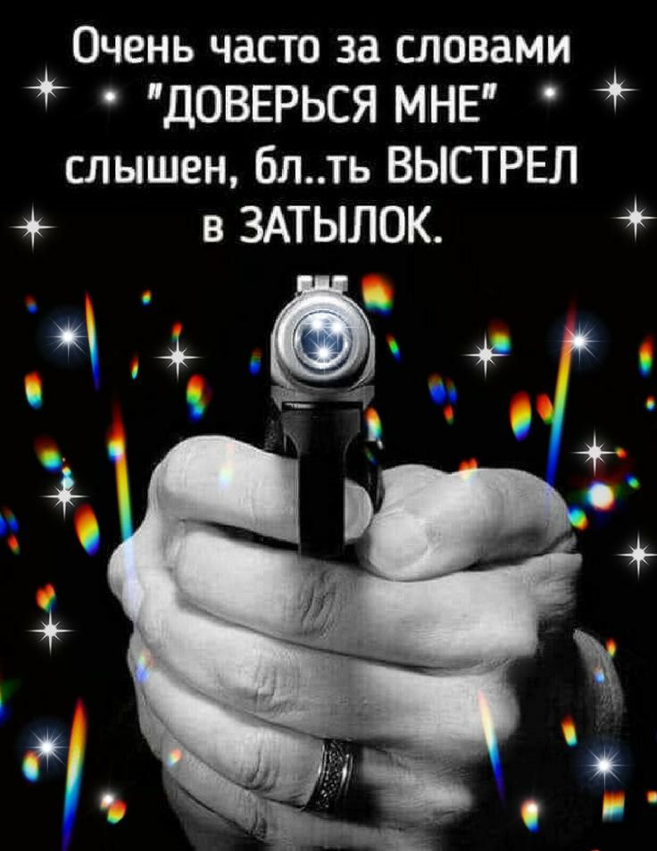 ОЧЕНЬ часто за ШОВЗМИ ДОВЕРЬСЯ мнв слышен блть ВЫСТРЕП в змылок