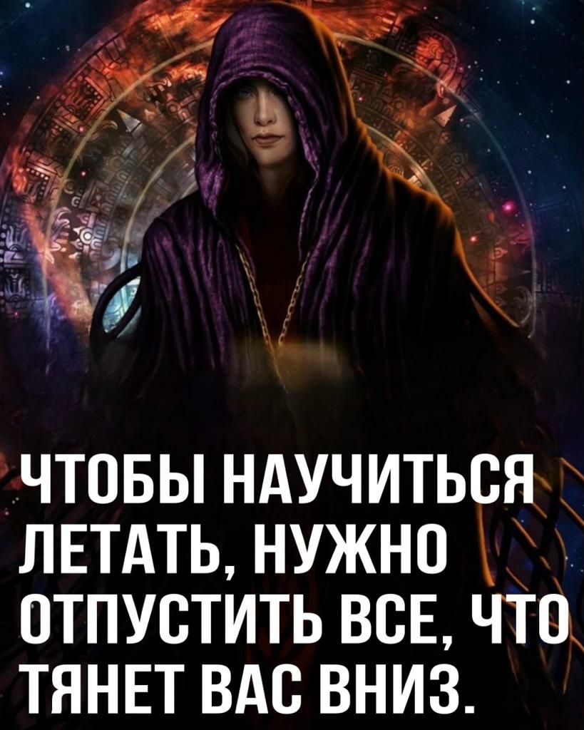 чтовы ндучитьсях ЛЕТАТЬ нужно отпустить все что тянвт ВАс вниз