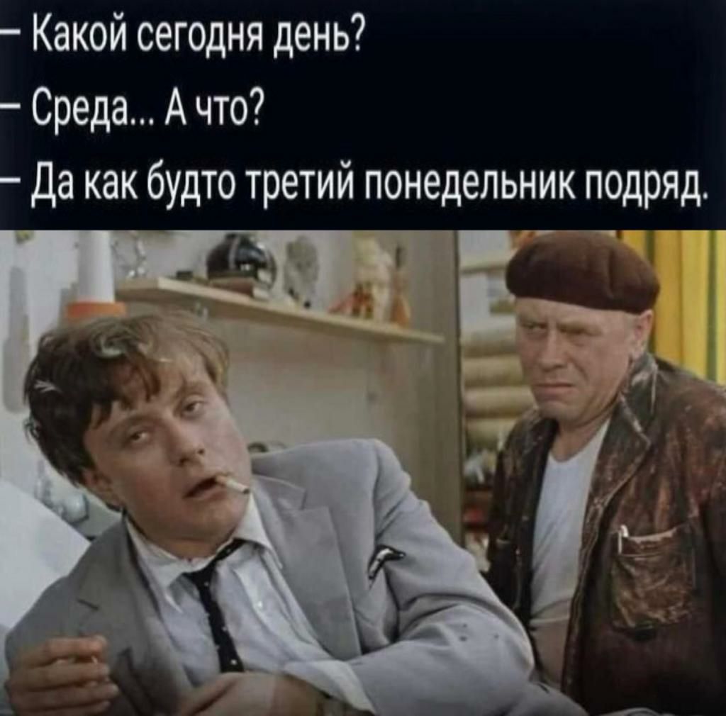 Какой сегодня день Среда А что да как будто третий понедельник подряд