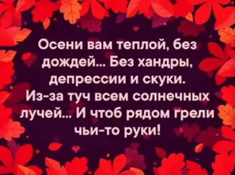 1 д у Осени нам теппеи без дождей Без хандры депрессии и скуки Из за туч воем солнечных лучей И чтоб рядом грели чьи то руки