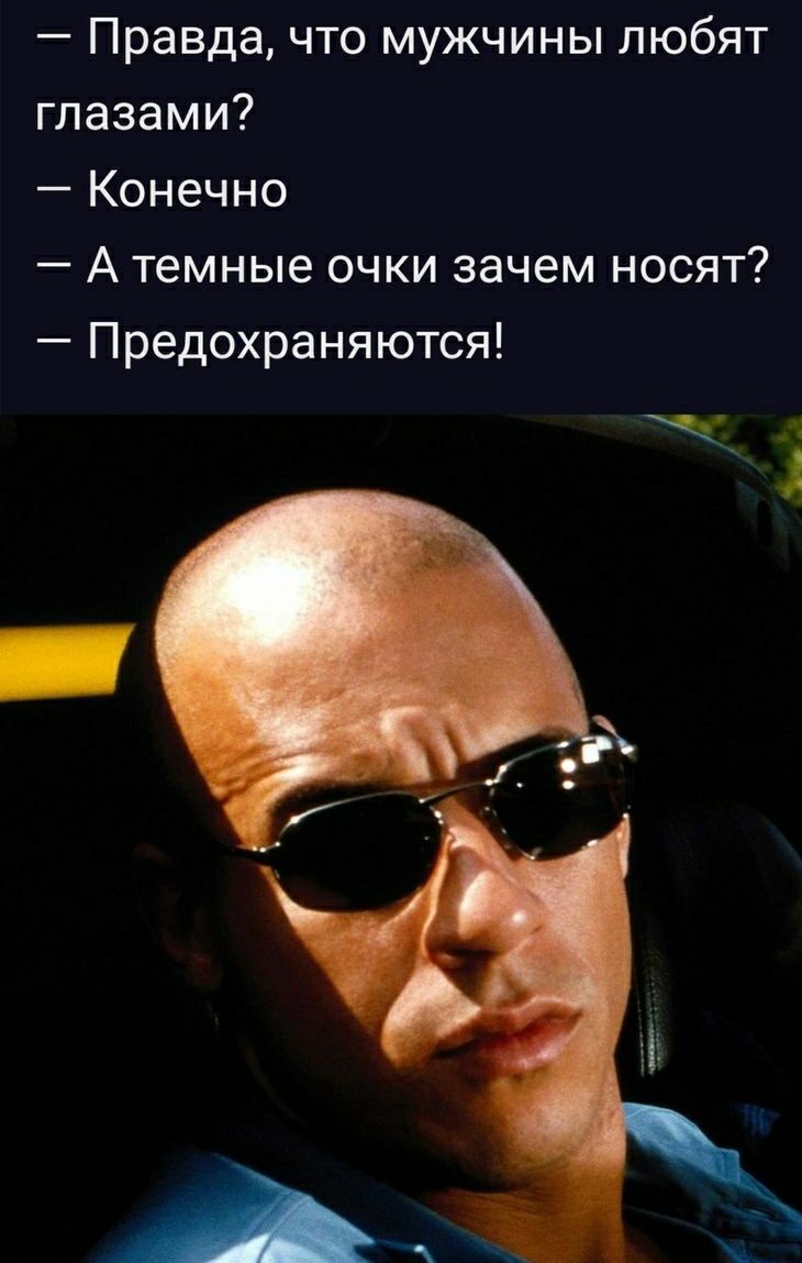 Правда что мужчины любят глазами Конечно А темные очки зачем носят Предохраняются