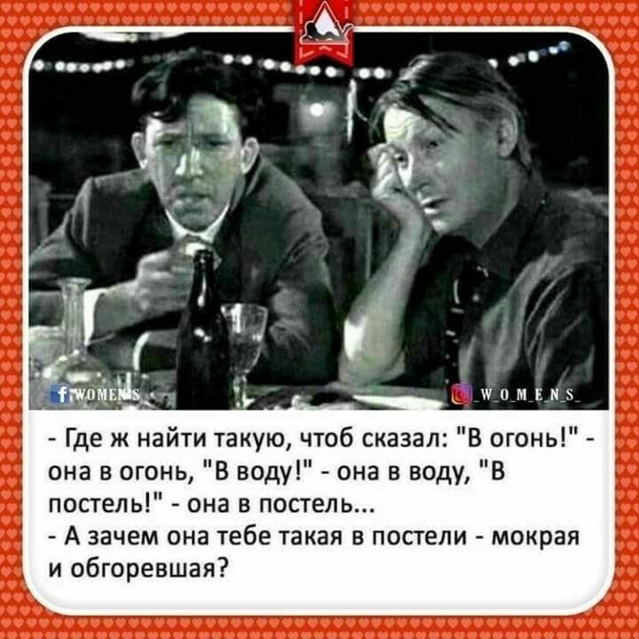 шниЕ Где найти такую чюб сказал В огонь виз в огонь В воду она в воду В постель _ виз в постель А зачем она тебе такая в постели мокрая и обгоревшая